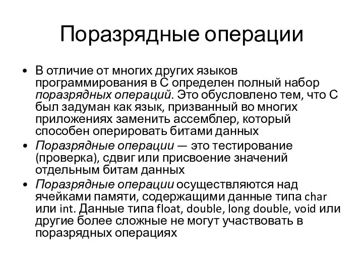 Поразрядные операции В отличие от многих других языков программирования в С