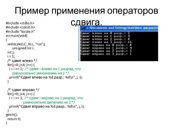 Пример применения операторов сдвига. #include #include #include "locale.h" int main(void) {