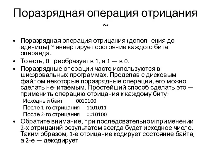 Поразрядная операция отрицания ~ Поразрядная операция отрицания (дополнения до единицы) ~