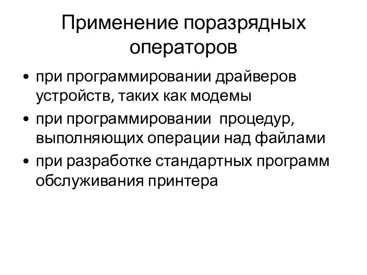 Применение поразрядных операторов при программировании драйверов устройств, таких как модемы при