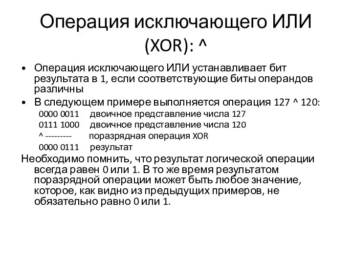 Операция исключающего ИЛИ (XOR): ^ Операция исключающего ИЛИ устанавливает бит результата