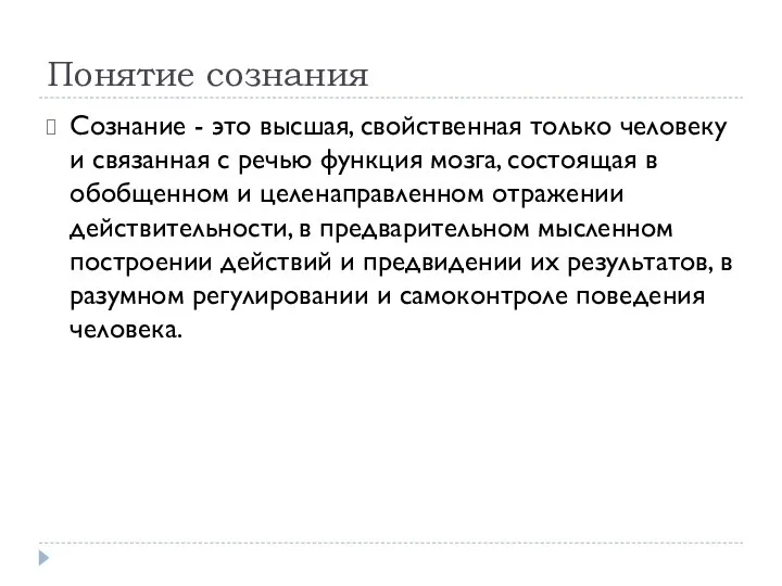 Понятие сознания Сознание - это высшая, свойственная только человеку и связанная