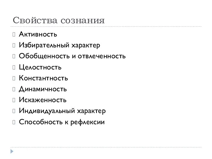 Свойства сознания Активность Избирательный характер Обобщенность и отвлеченность Целостность Константность Динамичность