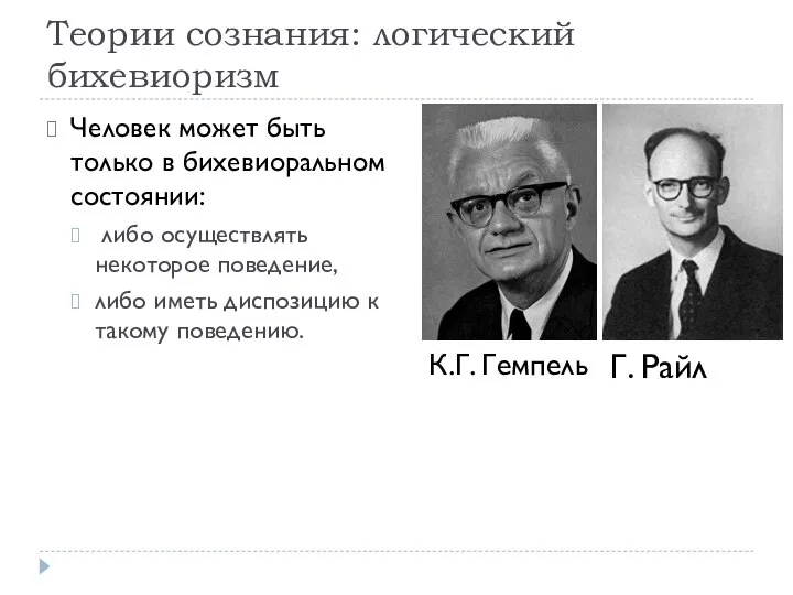 Теории сознания: логический бихевиоризм Человек может быть только в бихевиоральном состоянии: