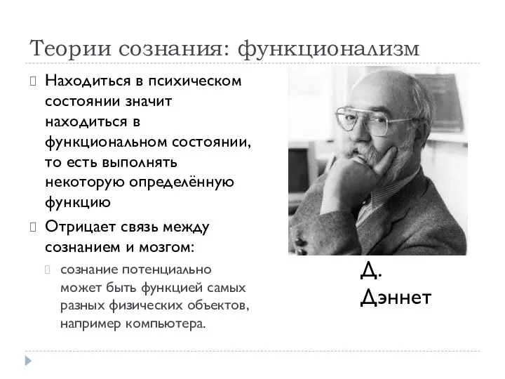 Теории сознания: функционализм Находиться в психическом состоянии значит находиться в функциональном