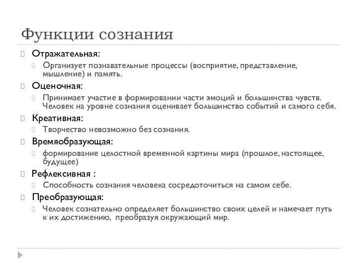 Функции сознания Отражательная: Организует познавательные процессы (восприятие, представление, мышление) и память.