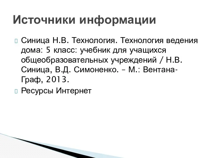 Синица Н.В. Технология. Технология ведения дома: 5 класс: учебник для учащихся