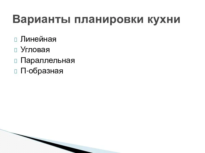 Линейная Угловая Параллельная П-образная Варианты планировки кухни