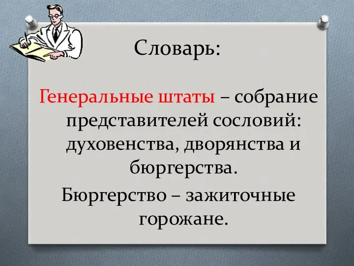 Словарь: Генеральные штаты – собрание представителей сословий: духовенства, дворянства и бюргерства. Бюргерство – зажиточные горожане.