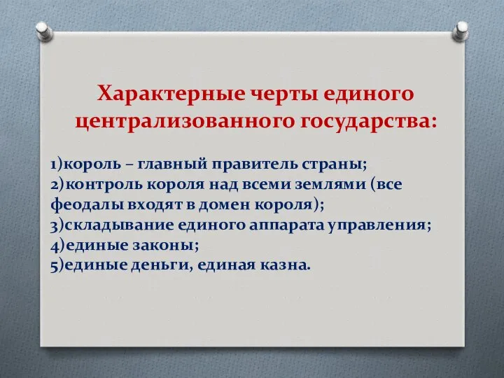 Характерные черты единого централизованного государства: 1)король – главный правитель страны; 2)контроль