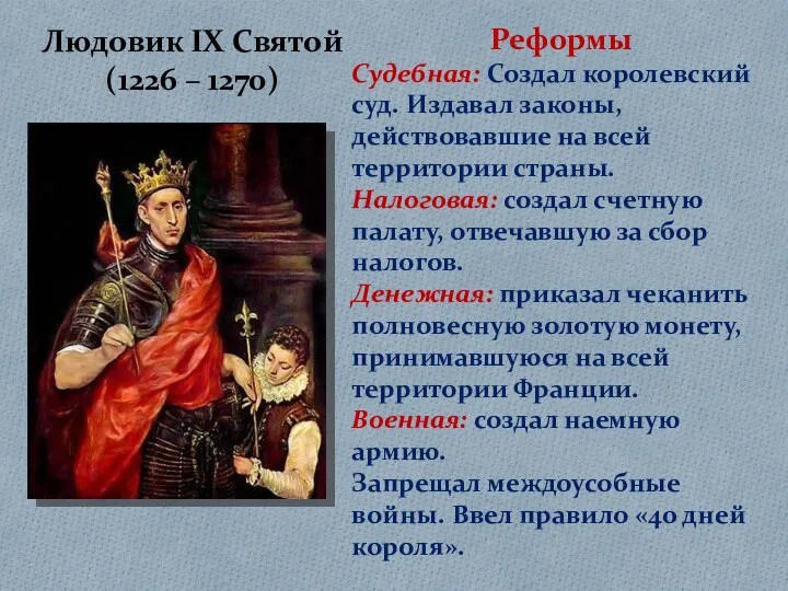 Людовик IX Святой (1226 – 1270) Реформы Судебная: Создал королевский суд.