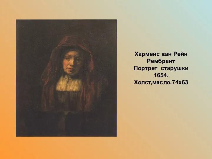 . Харменс ван Рейн Рембрант Портрет старушки 1654. Холст,масло.74х63