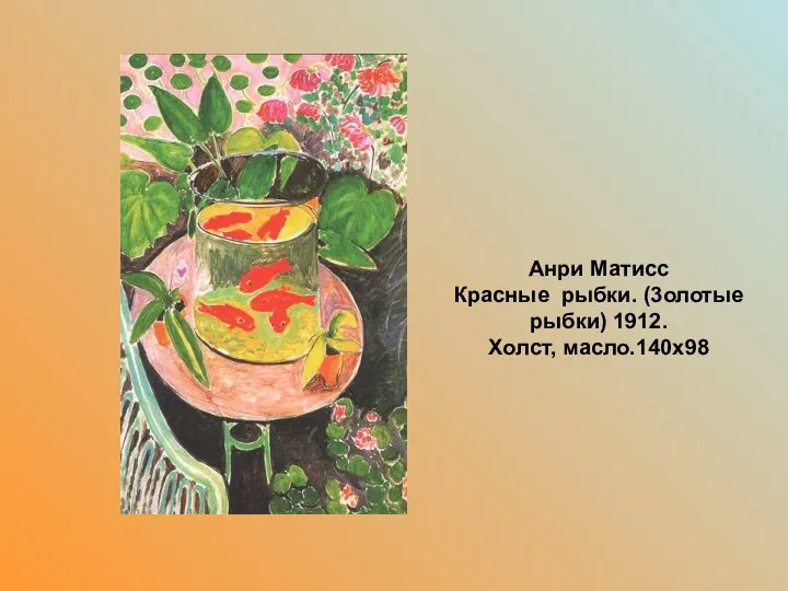 . Анри Матисс Красные рыбки. (3олотые рыбки) 1912. Холст, масло.140х98