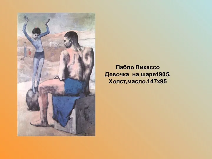 . Пабло Пикассо Девочка на шape1905. Xолст,мacлo.147x95