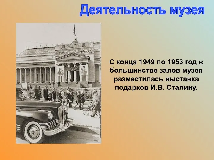 . С конца 1949 по 1953 год в большинстве залов музея