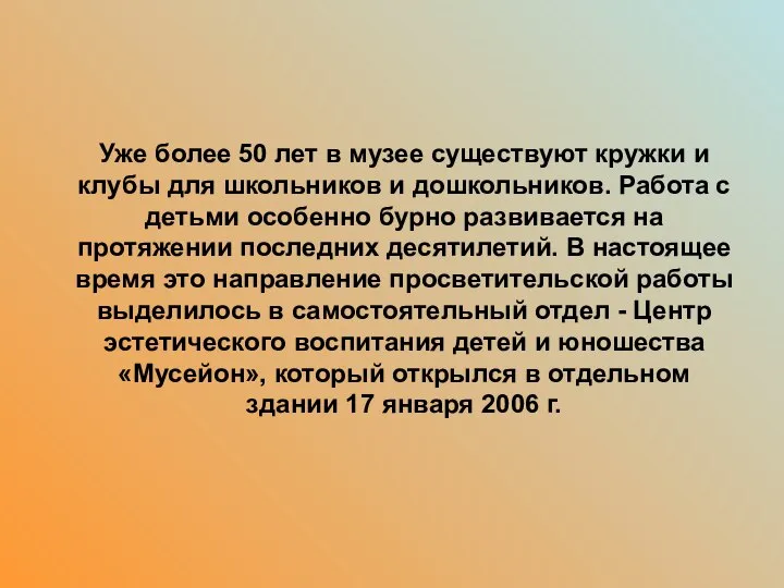 . Уже более 50 лет в музее существуют кружки и клубы