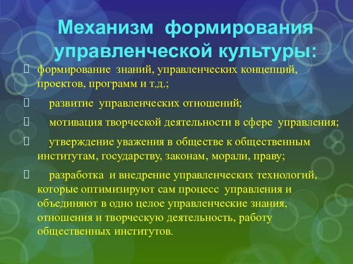 Механизм формирования управленческой культуры: формирование знаний, управленческих концепций, проектов, программ и