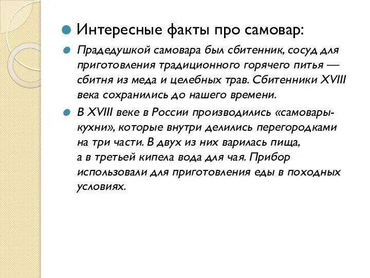 Интересные факты про самовар: Прадедушкой самовара был сбитенник, сосуд для приготовления