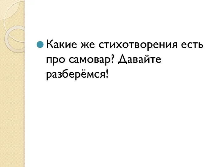 Какие же стихотворения есть про самовар? Давайте разберёмся!