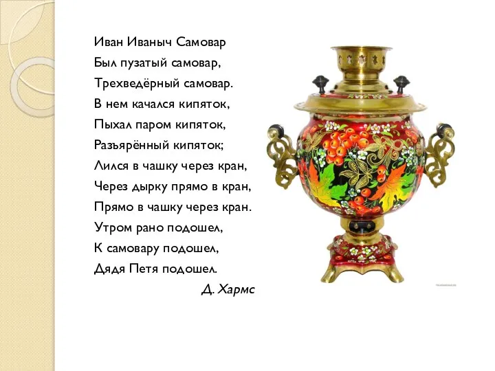 Иван Иваныч Самовар Был пузатый самовар, Трехведёрный самовар. В нем качался