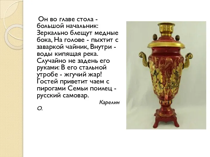 Он во главе стола - большой начальник: Зеркально блещут медные бока,