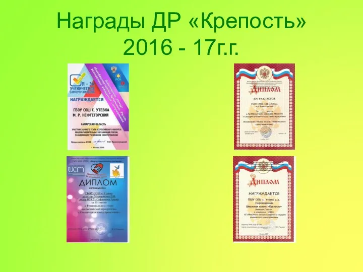 Награды ДР «Крепость» 2016 - 17г.г.