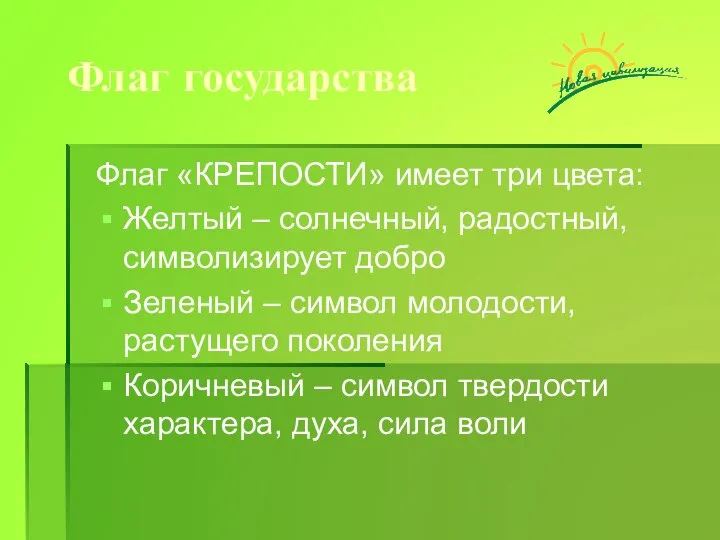 Флаг государства Флаг «КРЕПОСТИ» имеет три цвета: Желтый – солнечный, радостный,