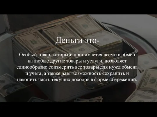 Деньги это- Особый товар, который: принимается всеми в обмен на любые