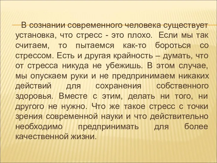 В сознании современного человека существует установка, что стресс - это плохо.