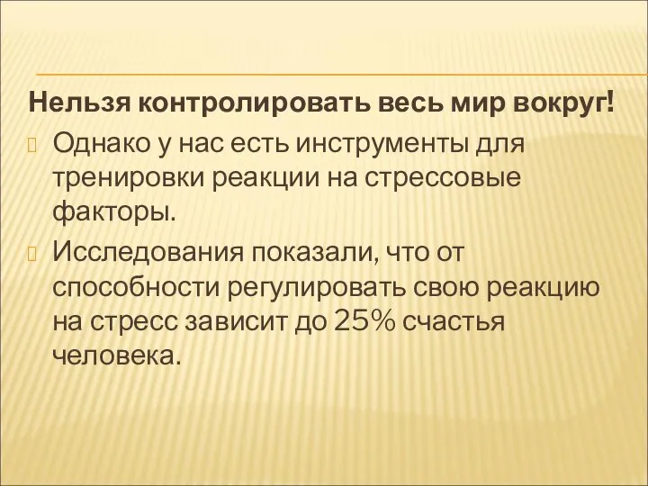 Нельзя контролировать весь мир вокруг! Однако у нас есть инструменты для