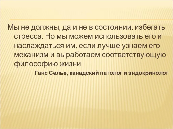 Мы не должны, да и не в состоянии, избегать стресса. Но