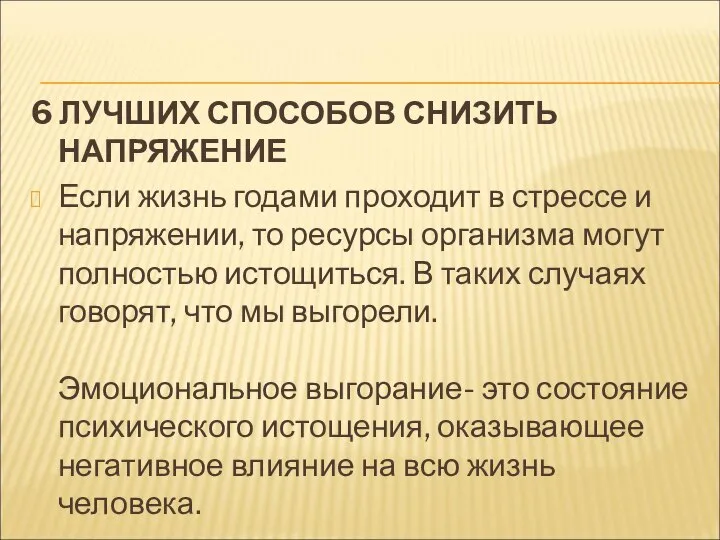 6 ЛУЧШИХ СПОСОБОВ СНИЗИТЬ НАПРЯЖЕНИЕ Если жизнь годами проходит в стрессе