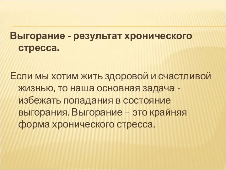 Выгорание - результат хронического стресса. Если мы хотим жить здоровой и