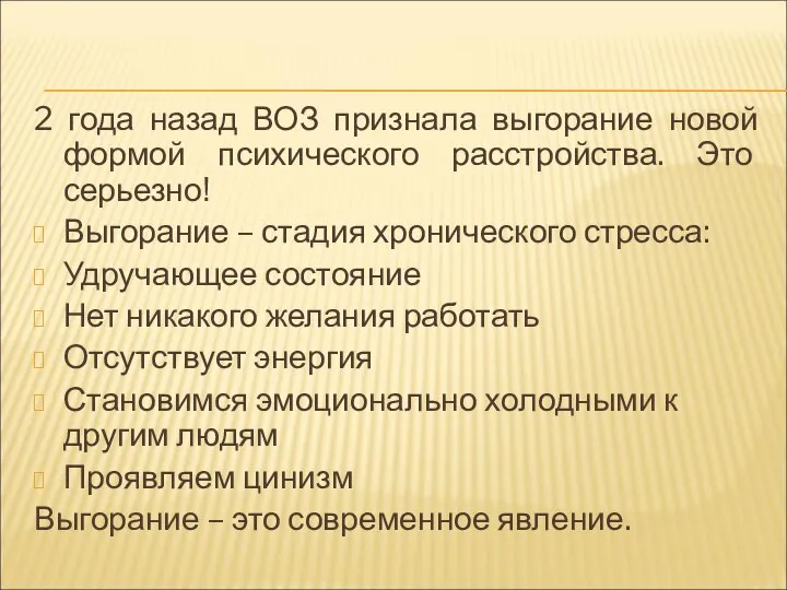 2 года назад ВОЗ признала выгорание новой формой психического расстройства. Это