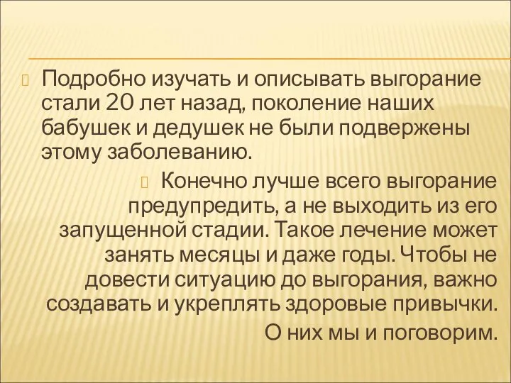 Подробно изучать и описывать выгорание стали 20 лет назад, поколение наших