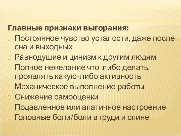 Главные признаки выгорания: Постоянное чувство усталости, даже после сна и выходных