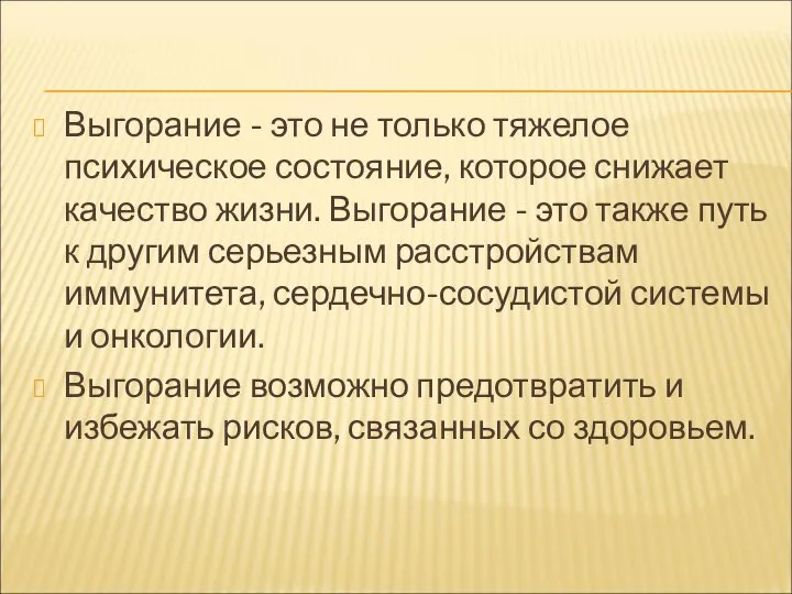 Выгорание - это не только тяжелое психическое состояние, которое снижает качество