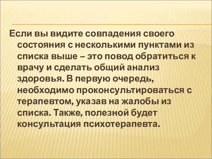 Если вы видите совпадения своего состояния с несколькими пунктами из списка