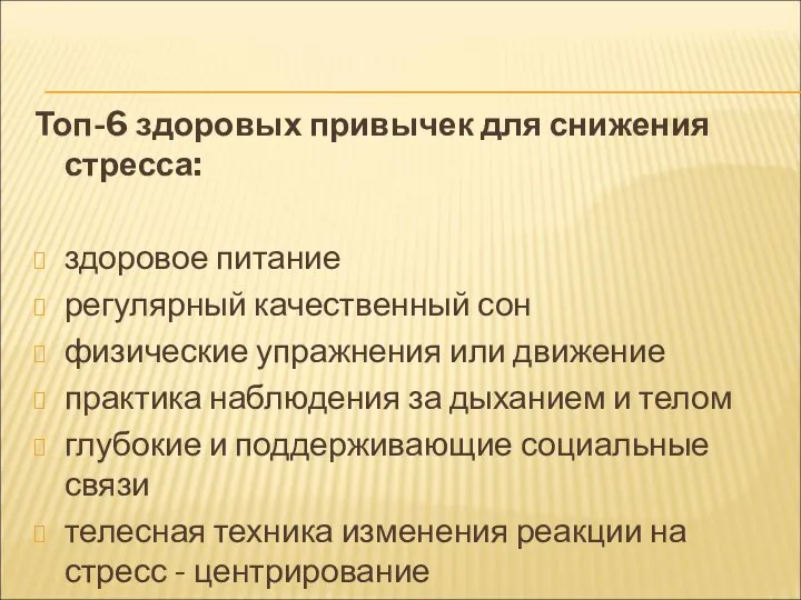 Топ-6 здоровых привычек для снижения стресса: здоровое питание регулярный качественный сон