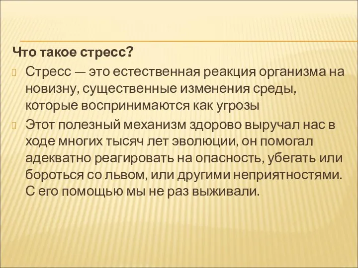 Что такое стресс? Стресс — это естественная реакция организма на новизну,