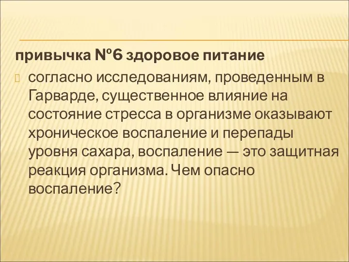 привычка №6 здоровое питание согласно исследованиям, проведенным в Гарварде, существенное влияние