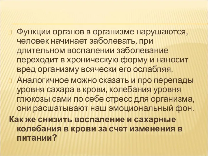 Функции органов в организме нарушаются, человек начинает заболевать, при длительном воспалении