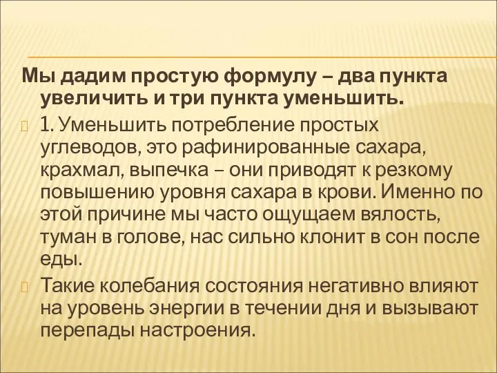 Мы дадим простую формулу – два пункта увеличить и три пункта