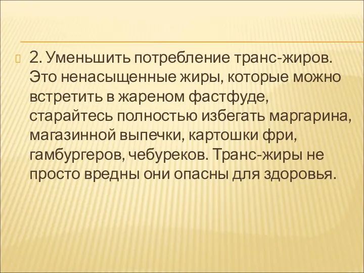 2. Уменьшить потребление транс-жиров. Это ненасыщенные жиры, которые можно встретить в