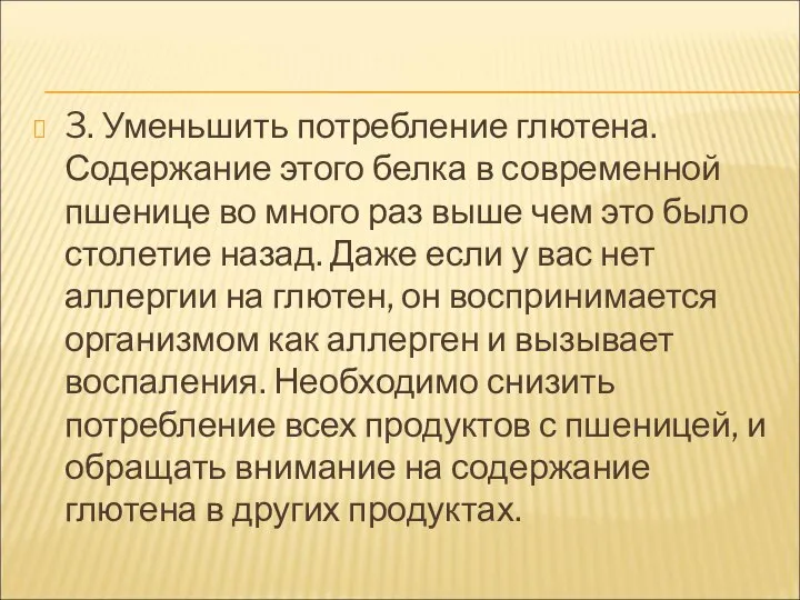 3. Уменьшить потребление глютена. Содержание этого белка в современной пшенице во