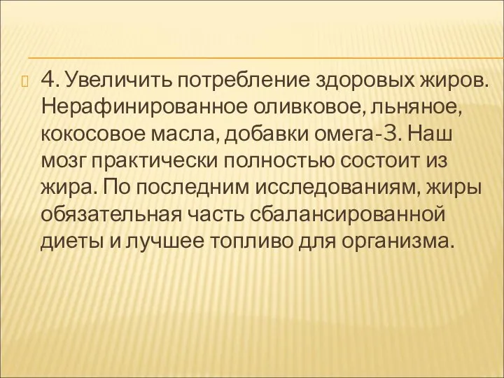 4. Увеличить потребление здоровых жиров. Нерафинированное оливковое, льняное, кокосовое масла, добавки