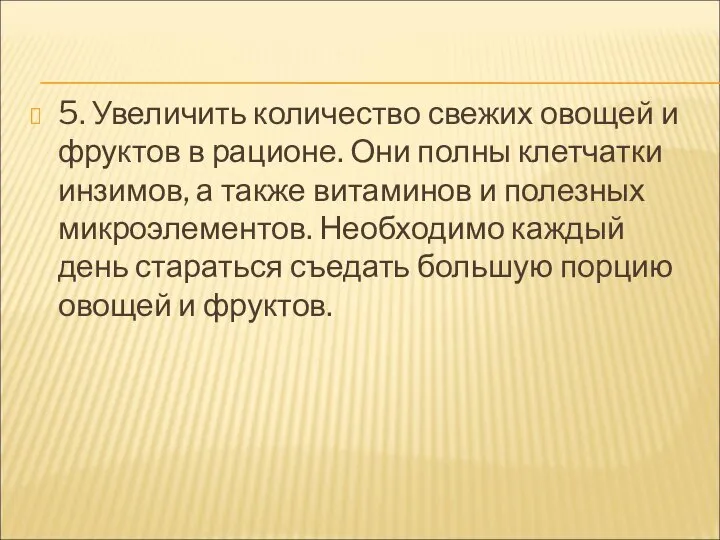 5. Увеличить количество свежих овощей и фруктов в рационе. Они полны