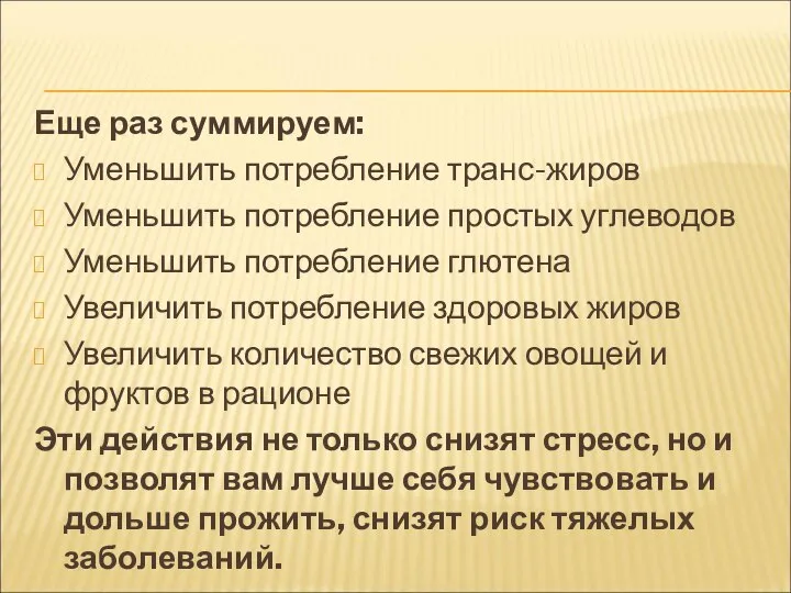 Еще раз суммируем: Уменьшить потребление транс-жиров Уменьшить потребление простых углеводов Уменьшить