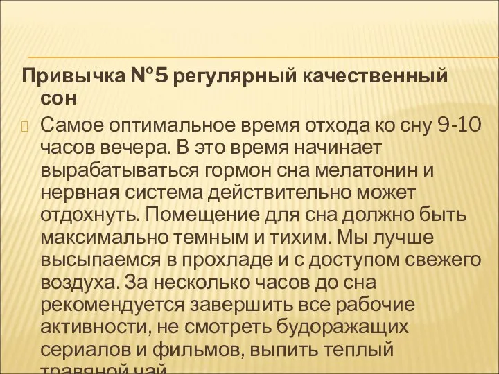 Привычка №5 регулярный качественный сон Самое оптимальное время отхода ко сну