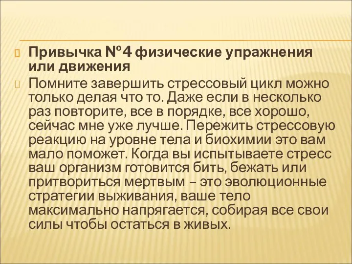 Привычка №4 физические упражнения или движения Помните завершить стрессовый цикл можно